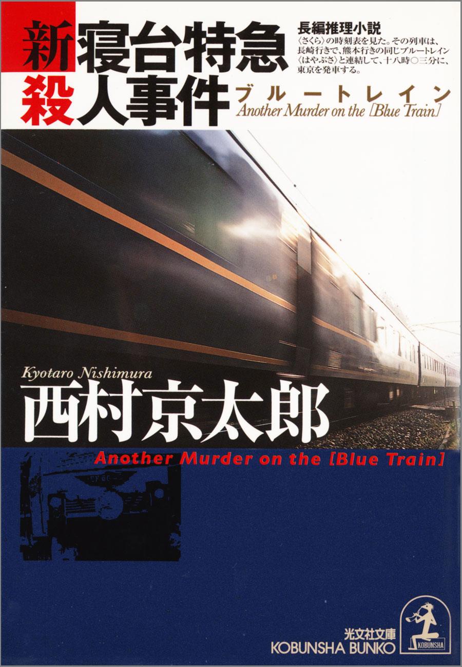 新・寝台特急（ブルートレイン）殺人事件 | ブックライブ