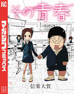 【期間限定　試し読み増量版】その青春
