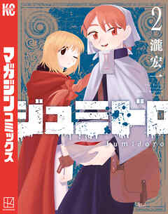 【期間限定　無料お試し版】ジュミドロ