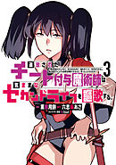 【期間限定　無料お試し版】追放されたチート付与魔術師は気ままなセカンドライフを謳歌する。　～俺は武器だけじゃなく、あらゆるものに『強化ポイント』を付与できるし、俺の意思でいつでも効果を解除できるけど、残った人たち大丈夫？～（３）