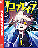 【期間限定　試し読み増量版】ロブレイブ（１）