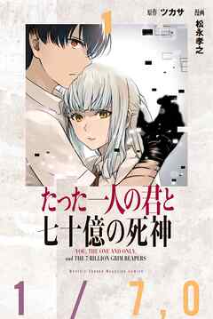 【期間限定　無料お試し版】たった一人の君と七十億の死神