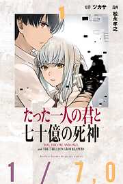 【期間限定　無料お試し版】たった一人の君と七十億の死神（１）