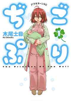 【期間限定　試し読み増量版】ぢごぷり