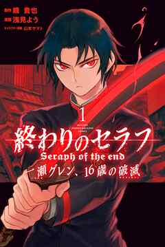 【期間限定　無料お試し版】終わりのセラフ　一瀬グレン、１６歳の破滅
