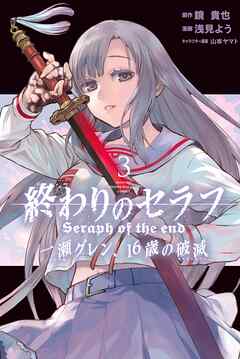 【期間限定　無料お試し版】終わりのセラフ　一瀬グレン、１６歳の破滅