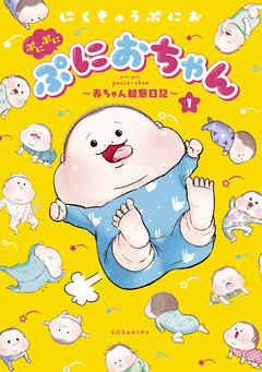 【期間限定　無料お試し版】ぷにぷにぷにおちゃん　～赤ちゃん観察日記～