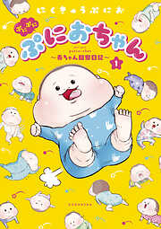 【期間限定　無料お試し版】ぷにぷにぷにおちゃん　～赤ちゃん観察日記～