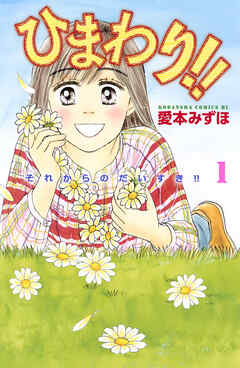 【期間限定　無料お試し版】ひまわり！！　それからのだいすき！！