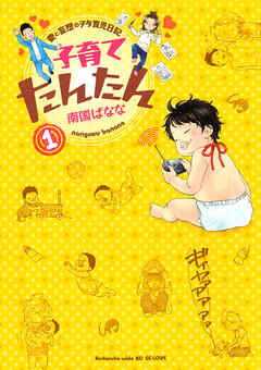 【期間限定　無料お試し版】子育てたんたん