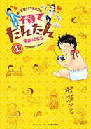 【期間限定　無料お試し版】子育てたんたん