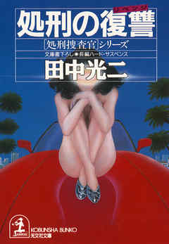 処刑の復讐（リベンジ）