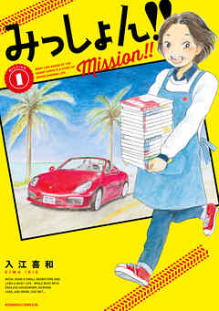 【期間限定　無料お試し版】みっしょん！！
