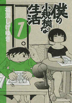 【期間限定　無料お試し版】僕の小規模な生活