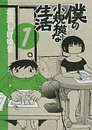 【期間限定　無料お試し版】僕の小規模な生活