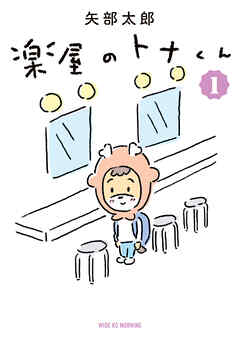 【期間限定　無料お試し版】楽屋のトナくん