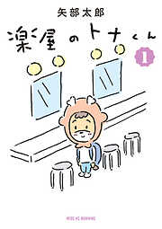 【期間限定　無料お試し版】楽屋のトナくん