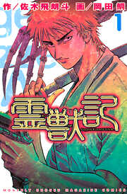 【期間限定　無料お試し版】霊獣記