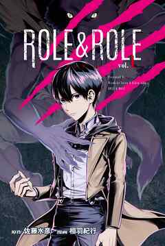 【期間限定　無料お試し版】ＲＯＬＥ＆ＲＯＬＥ（１）