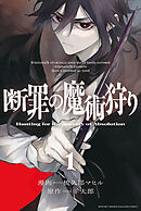 【期間限定　試し読み増量版】断罪の魔術狩り