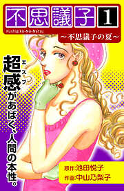 【期間限定　無料お試し版】不思議子