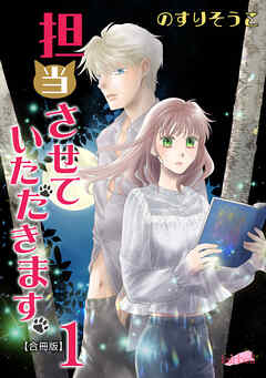 【期間限定　無料お試し版】担当させていただきます。【合冊版】