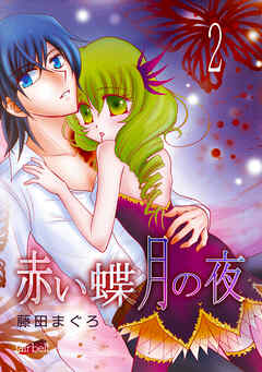 【期間限定　無料お試し版】赤い蝶月の夜