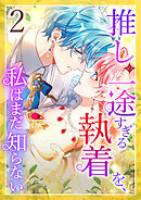 【期間限定　無料お試し版】推しの一途すぎる執着を、私はまだ知らない