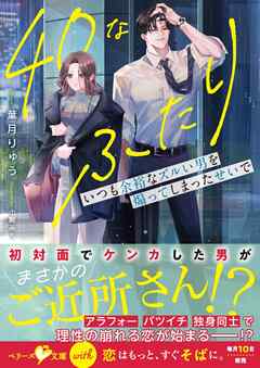 40なふたり　いつも余裕なズルい男を煽ってしまったせいで【SS付き】
