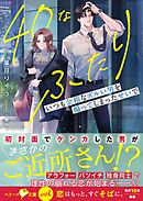 40なふたり　いつも余裕なズルい男を煽ってしまったせいで【SS付き】