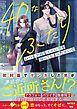 40なふたり　いつも余裕なズルい男を煽ってしまったせいで【SS付き】