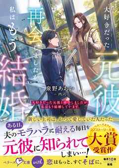 大好きだった元彼と再会しましたが、私はもう結婚しています。【SS付き】