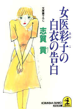 女医彩子の白衣の告白