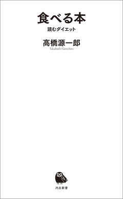 食べる本　読むダイエット
