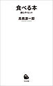 食べる本　読むダイエット