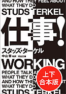 仕事！　上下合本版