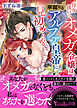 【期間限定　試し読み増量版】侍女扱いのオメガ令嬢は、華麗なるアルファ皇帝に見初められる