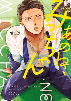 あのね、みっちゃん