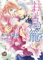 【期間限定　試し読み増量版】甘い鳥籠