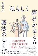 私らしく夢をかなえる魔法のことば