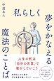 私らしく夢をかなえる魔法のことば