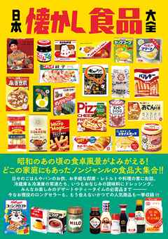 日本懐かし食品大全