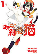 【期間限定　無料お試し版】はたらく細胞　猫