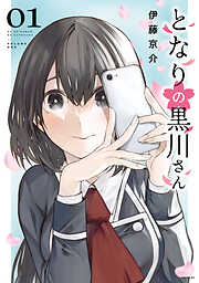 【期間限定　無料お試し版】となりの黒川さん（１）