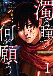 【期間限定　無料お試し版】濁る瞳で何を願う　ハイセルク戦記（１）