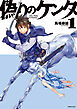 【期間限定　試し読み増量版】偽りのケンタ（１）