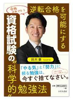 逆転合格を可能にする　資格試験の〝科学的〟勉強法
