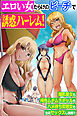 エロい女だらけのビーチで誘惑ハーレム！褐色ムチムチギャルも爆乳美女もハメ待ち変態女も全員セックスし放題！！（フルカラーコミック）