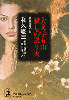 大文字五山　殺しの送り火～新・京都殺人案内シリーズ～