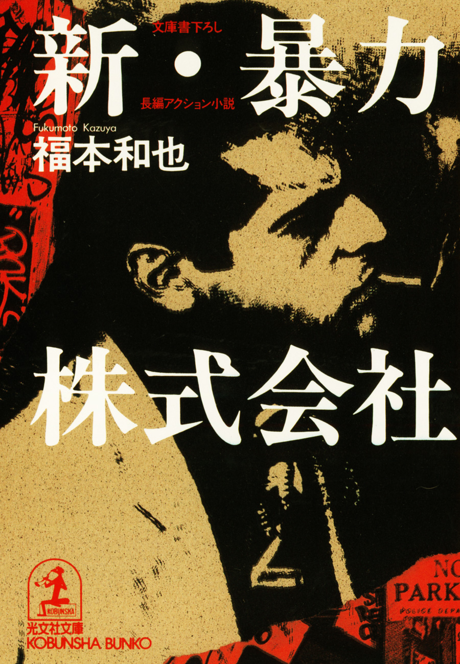 新・暴力株式会社 - 福本和也 - 小説・無料試し読みなら、電子書籍・コミックストア ブックライブ